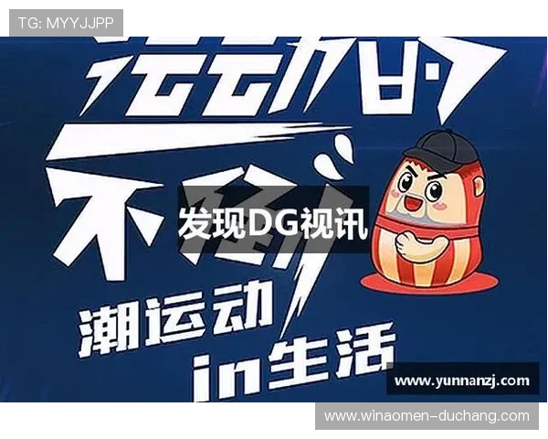 dg视讯官网平台提供全面直播娱乐体验，随时随地畅享精彩游戏内容