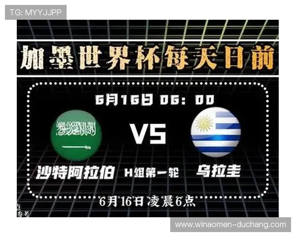 2026年沙特阿拉伯与乌拉圭在世界杯中的历史交锋回顾与战绩分析